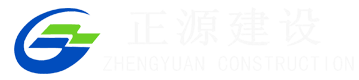 福建省正源建设工程劳务有限公司